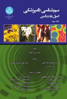 سم‌شناسی دامپزشکی (جلد سوم)