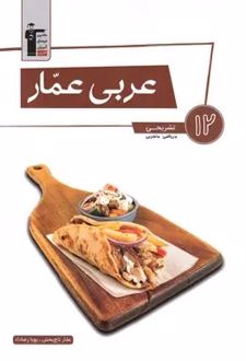عربی عمار دوازدهم