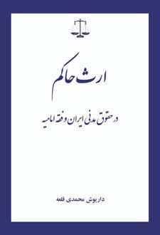 ارث حاکم