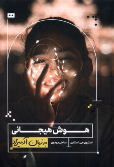 هوش هیجانی به زبان آدمیزاد