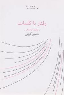 رفتار با کلمات