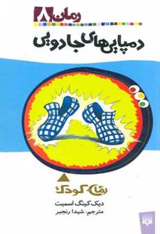 دمپایی های جادویی