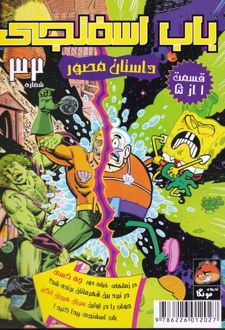 باب اسفنجی (32)
