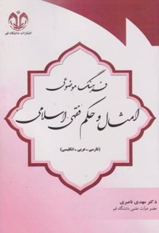 فرهنگ موضوعی امثال و حکم فقهی-اسلامی
