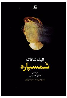 شمسپاره