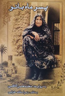 پسر ماه‌بانو