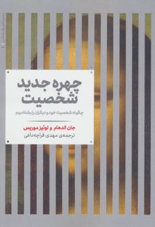 چهره جدید شخصیت