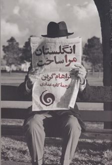 انگلستان مرا ساخت