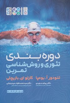 دوره بندی تئوری و روش شناسی تمرین