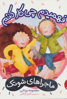 فهمیدم چی کار کنم