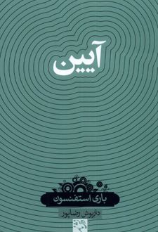 آیین