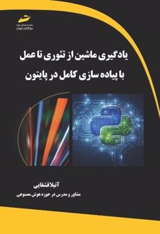 یادگیری ماشین از تئوری تا عمل با پیاده سازی کامل در پایتون