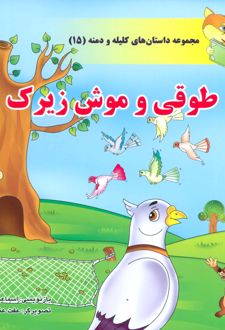 طوقی و موش زیرک