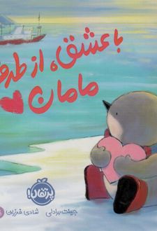 با عشق، از طرف مامان