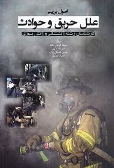 اصول بررسی علل حریق و حوادث