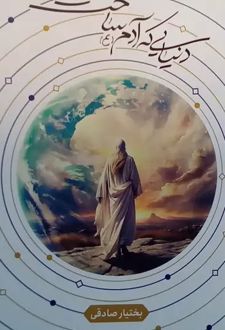 دنیایی که آدم ساخت