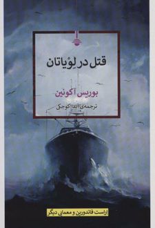 قتل در لویاتان