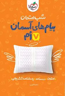 شب امتحان پیام‌های آسمان هفتم