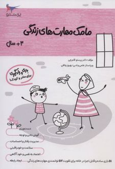 مامک مهارت های زندگی _ 3+سال
