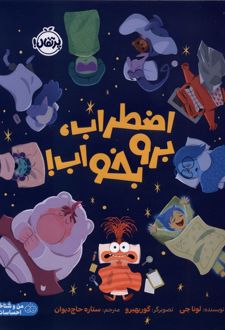 کتاب اضطراب ، برو بخواب !