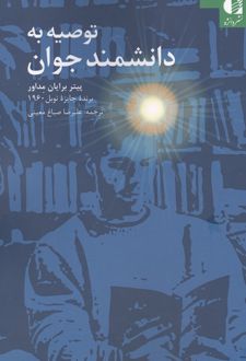 کتاب توصیه به دانشمند جوان