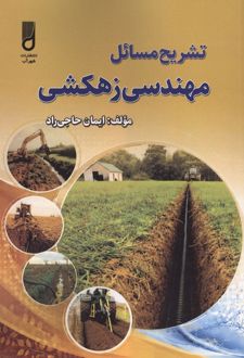 تشریح مسائل مهندسی زهکشی