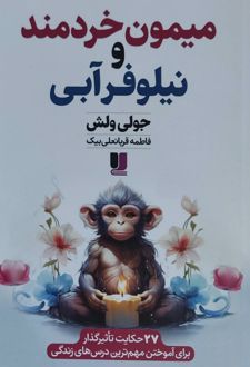 میمون خردمند و نیلوفرآبی
