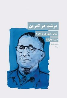 برشت در تمرین