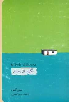 کتاب نگهبان زمان