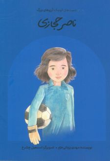 کتاب ناصر حجازی (شومیز)