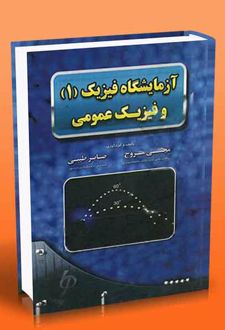 آزمایشگاه فیزیک (۱) و فیزیک عمومی