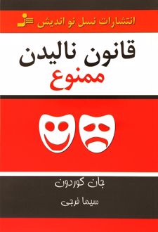 قانون نالیدن ممنوع