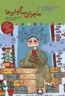 ماجرای سام و ابرها