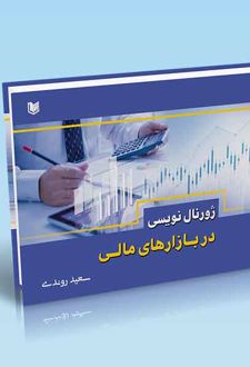 ژورنال نویسی در بازارهای مالی