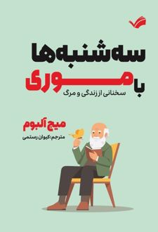 سه شنبه‌ها با موری