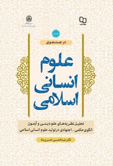 در جستجوی علوم انسانی اسلامی جلد دوم