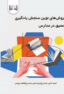 روش‌های نوین سنجش یادگیری عمیق در مدارس