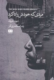 مردی که خودش را تا کرد