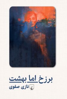 برزخ اما بهشت