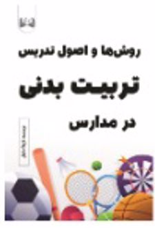 روش ها و اصول تدریس تربیت بدنی در مدارس