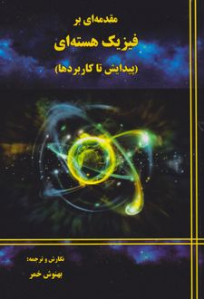مقدمه ای بر فیزیک هسته ای