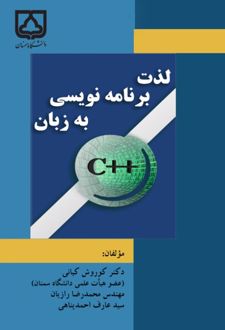 کتاب لذت برنامه نویسی به زبان ++C