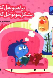 بیا همو بغل کنیم مشکل مونو حل کنیم