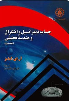 کتاب حساب دیفرانسیل و انتگرال و هندسه تحلیلی (جلد دوم )