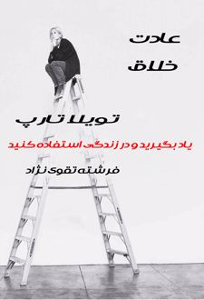 عادت خلاق