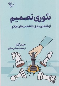 تئوری تصمیم