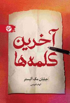 آخرین کلمه‌ها
