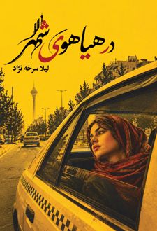در هیاهوی شهر