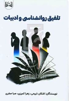 تلفیق روانشناسی و ادبیات
