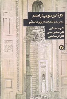 اداره امور عمومی در اسلام